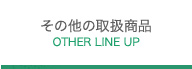 その他の取扱商品